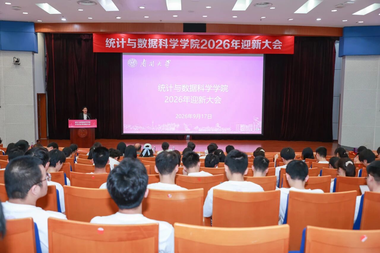 统计与数据科学学院2026年迎...