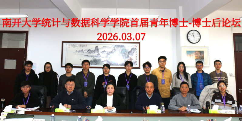 南开大学统计与数据科学学院首届...
