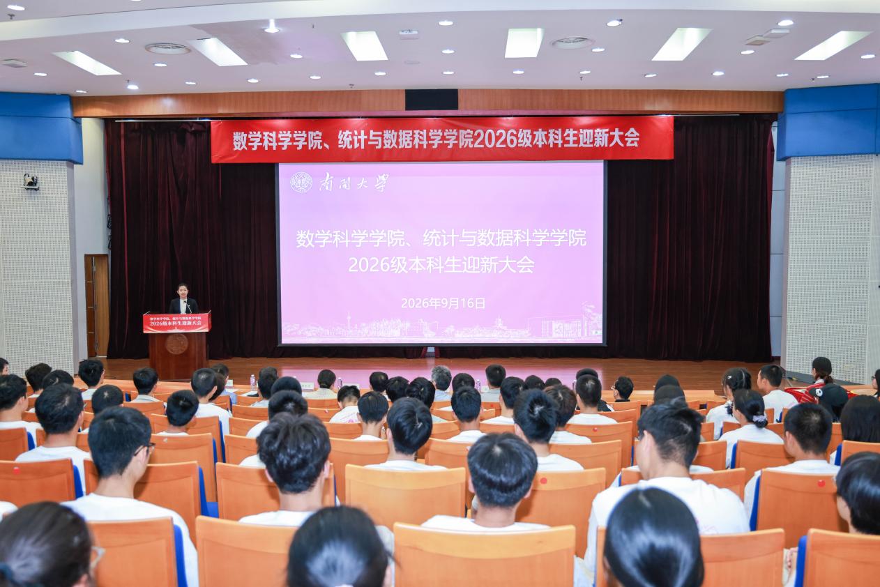 数学科学学院、统计与数据科学学...