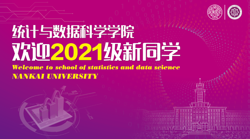 统计与数据科学学院迎来2021...