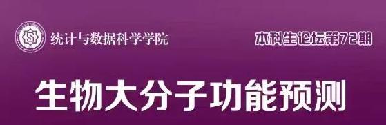 统计与数据科学学院本科生论坛第...