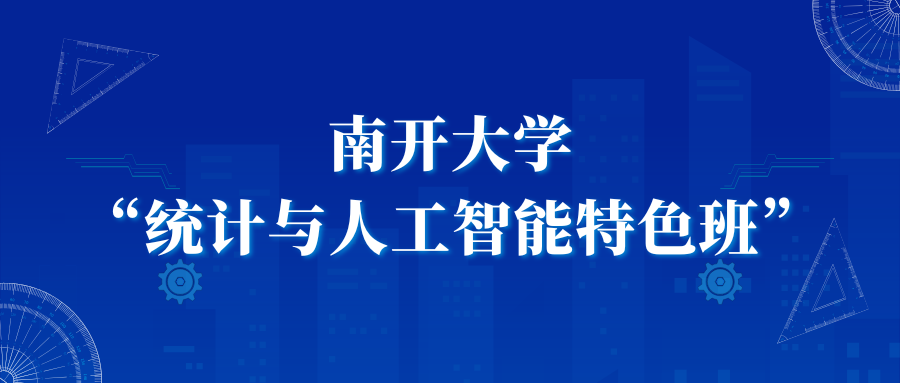 南开大学“统计与人工智能特色班...