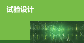 试验设计
