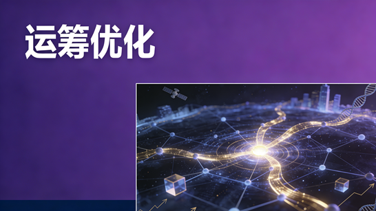 运筹优化